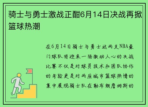 骑士与勇士激战正酣6月14日决战再掀篮球热潮