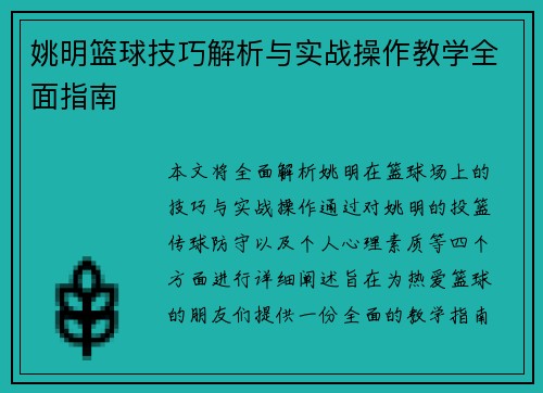 姚明篮球技巧解析与实战操作教学全面指南