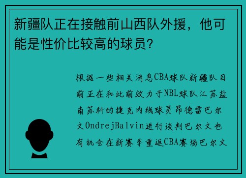 新疆队正在接触前山西队外援，他可能是性价比较高的球员？