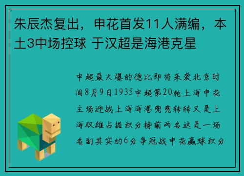 朱辰杰复出，申花首发11人满编，本土3中场控球 于汉超是海港克星