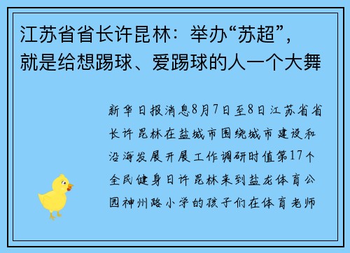 江苏省省长许昆林：举办“苏超”，就是给想踢球、爱踢球的人一个大舞台，让更多的人喜爱足球、走进体育场