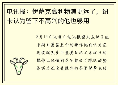 电讯报：伊萨克离利物浦更远了，纽卡认为留下不高兴的他也够用