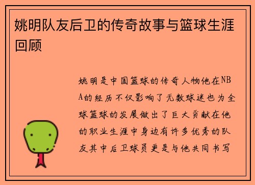 姚明队友后卫的传奇故事与篮球生涯回顾