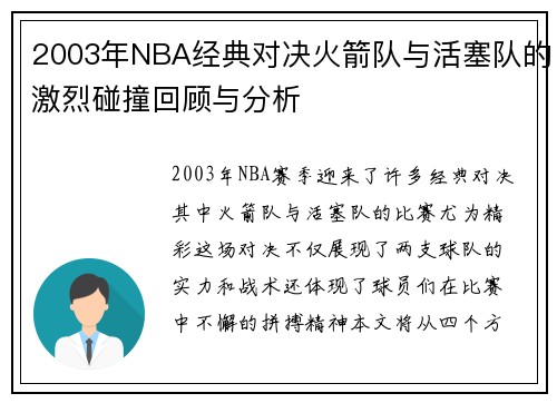 2003年NBA经典对决火箭队与活塞队的激烈碰撞回顾与分析