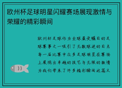 欧州杯足球明星闪耀赛场展现激情与荣耀的精彩瞬间