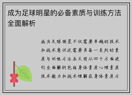成为足球明星的必备素质与训练方法全面解析